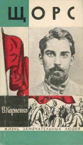  Карпенко Владимир Васильевич - Щорс