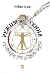  Карри Мейсон - Режим гения. Распорядок дня великих людей.