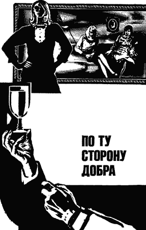 По ту сторону добра - Any2FbImgLoader0