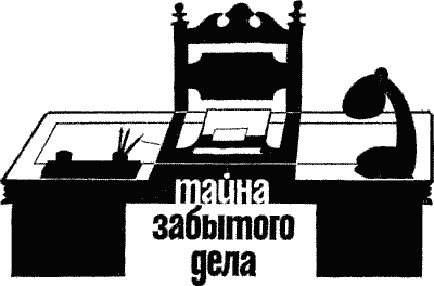 Тайна забытого дела - Any2FbImgLoader0