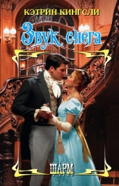  Кингсли Кэтрин - Звук снега