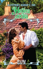  Кингсли Кэтрин - Небеса любви