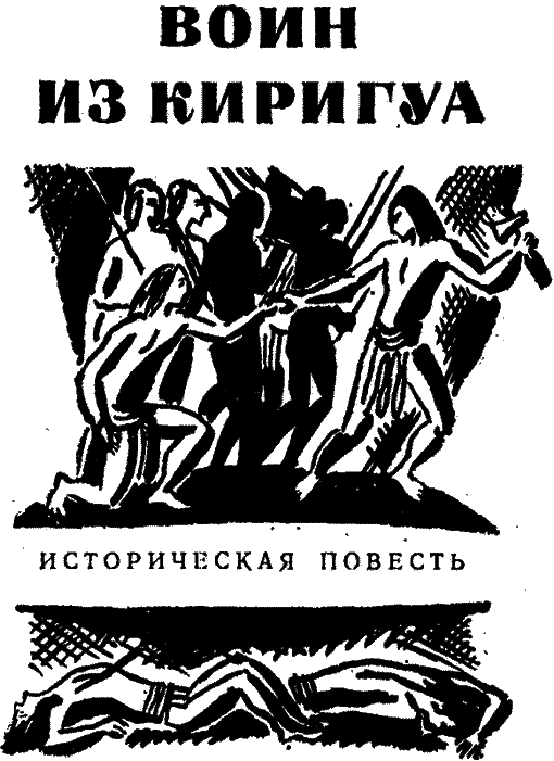 Воин из Киригуа - i_002.png