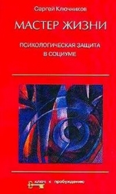 Мастер жизни. Психологическая защита в социуме - автор Ключников Сергей Юрьевич 