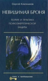 Невидимая броня. Теория и практика психоэнергетической защиты - автор Ключников Сергей Юрьевич 