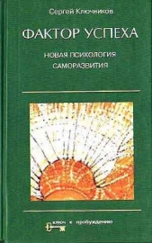 Фактор успеха. Новая психология саморазвития - автор Ключников Сергей Юрьевич 