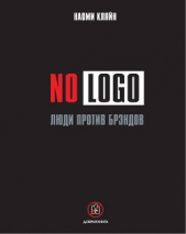 No Logo. Люди против брэндов - автор Кляйн Наоми 