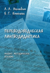  Нелюбин Лев Львович - Переводоведческая лингводидактика: учебно-методическое пособие