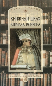 Книжный шкаф Кирилла Кобрина - автор Кобрин Кирилл Рафаилович 