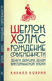 Шерлок Холмс и рождение современности - автор Кобрин Кирилл Рафаилович 