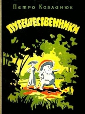 Козланюк Петр Степанович - Путешественники