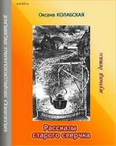 Рассказы старого сверчка. Музыка детям - автор Колабская Оксана 