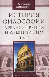 История философии. Древняя Греция и Древний Рим. Том II - автор Коплстон Фредерик Чарлз 