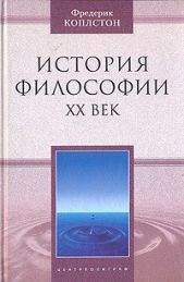  Коплстон Фредерик Чарлз - История философии. ХХ век