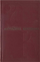 Собрание сочинений. Т.1. Фарт. Товарищ Анна - автор Коптяева Антонина Дмитриевна 