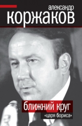 Ближний круг царя Бориса  - автор Коржаков Александр 