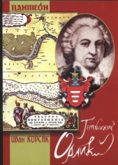 Сын Гетмана Орлика - автор Корсак Иван Феодосеевич 