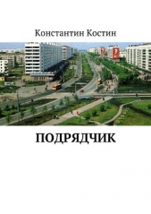Подрядчик (СИ) - автор Костин Константин Александрович 