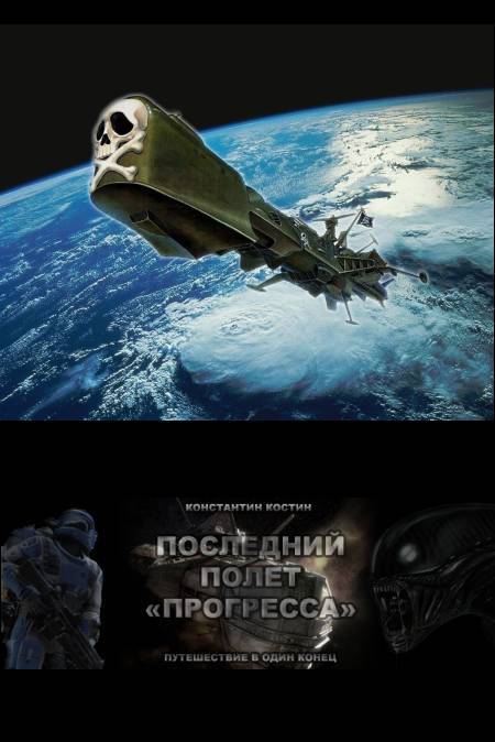 Последний полет Прогресса (СИ) - _1.jpg