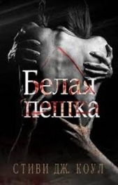 Белая пешка (ЛП) - автор Коул Стиви Дж. 