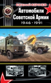  Кочнев Евгений - Автомобили Советской Армии 1946-1991гг