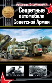 Секретные автомобили Советской армии - автор Кочнев Евгений 