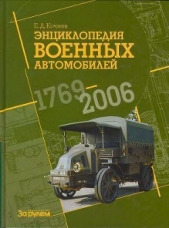 Энциклопедия военных автомобилей 1769~2006 гг. А-И - автор Кочнев Евгений 