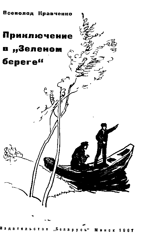 Приключение в «Зеленом береге» - pic_1.png