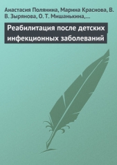 Реабилитация после детских инфекционных заболеваний - автор Краснова Марина 