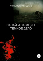 Кривоногов Владимир - Санай и Сарацин. Темное дело