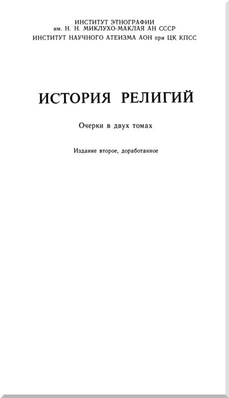 История религий. Том 1 - i_002.jpg