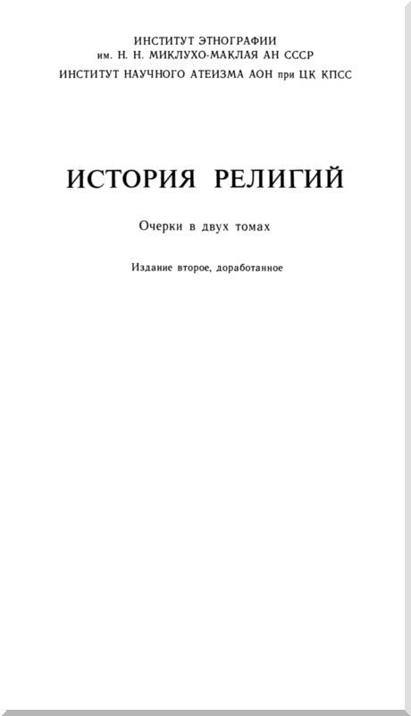 История религий. Том 2 - i_002.jpg