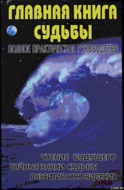 Главная книга судьбы.Полное практическое руководство - cover.jpg