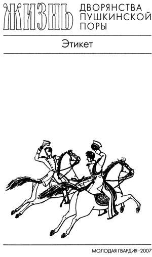 Повседневная жизнь дворянства пушкинской поры. Этикет - _6.jpg
