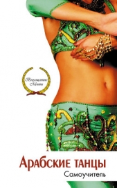  Лавриненко Людмила Борисовна - Арабские танцы. Самоучитель