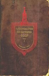 Хрестоматия по истории СССР. Том 1 - автор Тихомиров М. Н. 