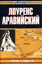 ЛОУРЕНС АРАВИЙСКИЙ - автор Лиддел Гарт Бэзил Генри 