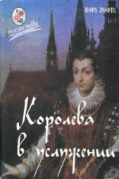 Королева в услужении - автор Лофтс Нора 