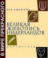  Любимов Лев Дмитриевич - Великая живопись Нидерландов