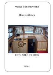 Пять дней по воде (СИ) - автор Магдюк Ольга 