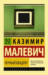 Черный квадрат (сборник) - автор Малевич Казимир Северинович 