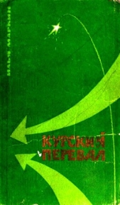 Маркин Илья Иванович - Курский перевал