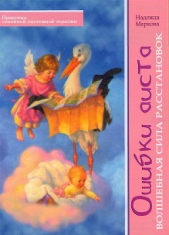 Ошибки аиста - автор Маркова Надежда 