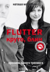 Flutter. Круто, блин. Хроники одного тренинга - автор Маркович Наташа 