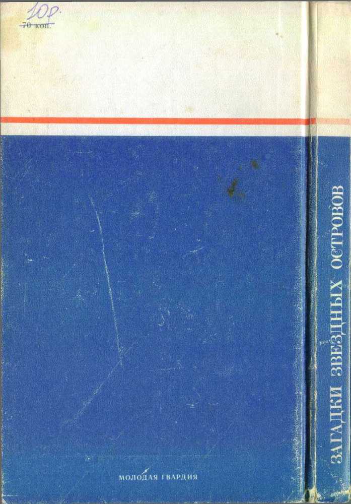 Загадки звездных островов. Книга 3 - i_007.jpg