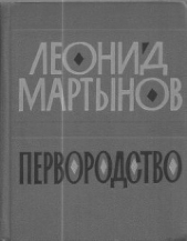 Первородство - автор Мартынов Леонид Николаевич 