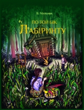 ВАРТОВI. ПО ТОЙ БIК ЛАБIРИНТУ (коротка версiя) - автор Мельник Виолета 