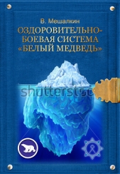  Мешалкин Владислав Эдуардович - Оздоровительно-боевая система «Белый Медведь»