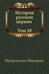 История русской Церкви. Том10 - автор Митрополит (Булгаков) Макарий 