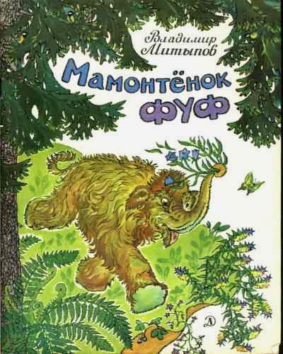 Мамонтёнок Фуф - img_0.jpeg